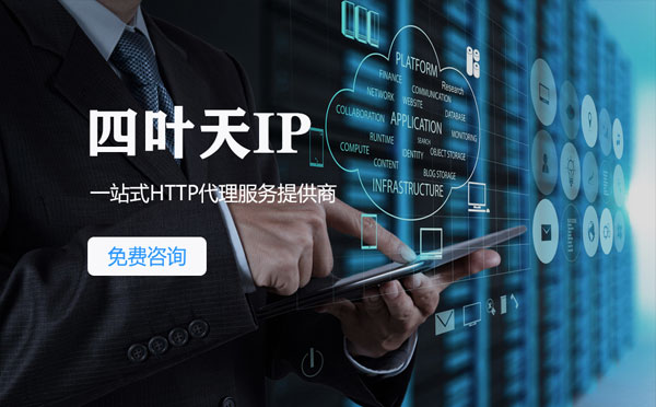 【阳江代理IP】免费的代理IP靠谱么？四叶天代理ip怎么样