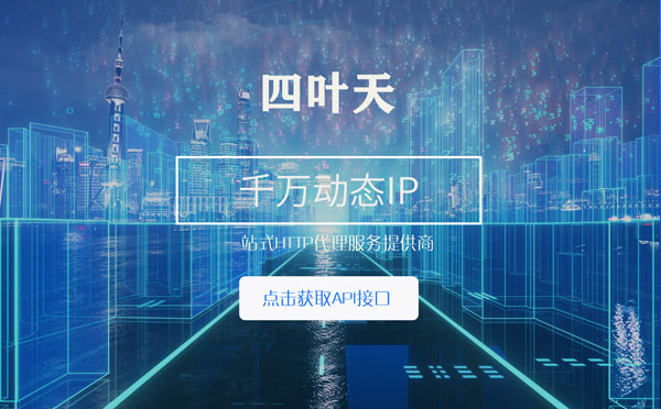 【阳江代理IP】怎么检查代理的效果？如何快速搭建代理IP