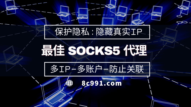 【阳江代理IP】使用SOCKS5有什么好处？